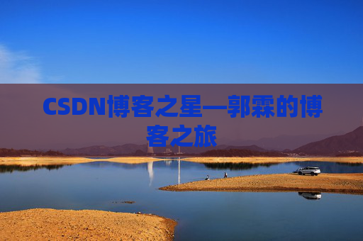 CSDN博客之星—郭霖的博客之旅